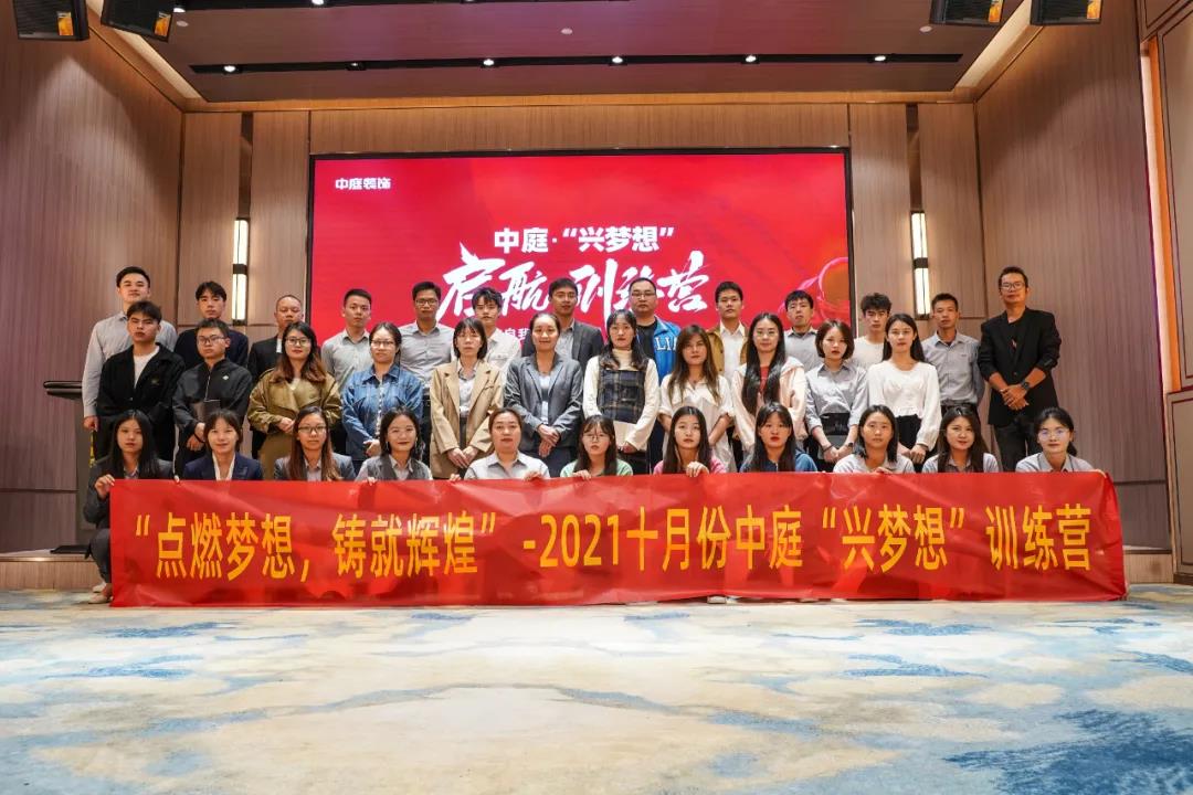 “點燃夢想，鑄就輝煌”- 2021十月份中庭“興夢想”訓練營圓滿結(jié)束
