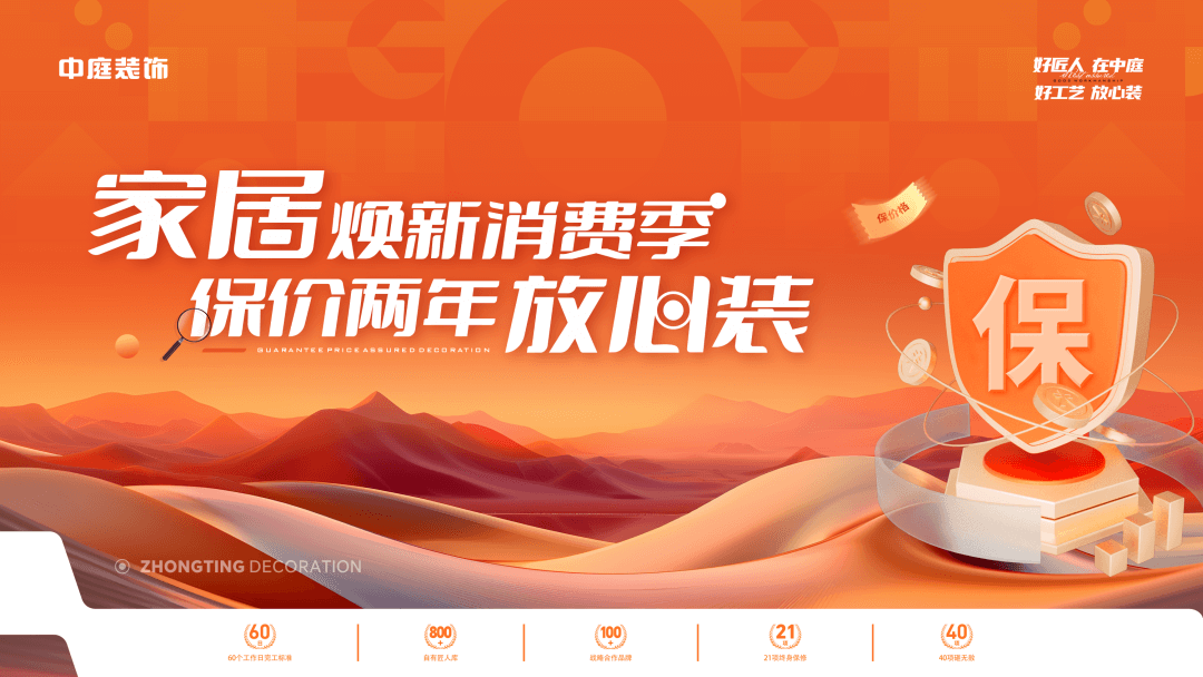 權威公證認可，保價協(xié)議簽約！中庭裝飾“家居煥新消費季 保價2年放心裝”，真保價！真放心！