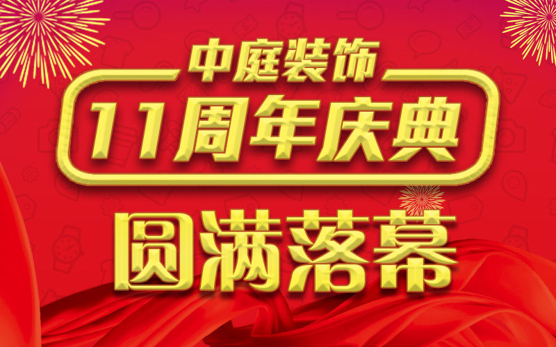 引爆年終家裝熱潮丨中庭裝飾集團(tuán)11周年慶典終極抽獎，圓滿落幕