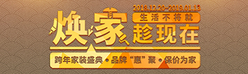 跨年家裝盛典啟動(dòng)會(huì) || 2019，我們依然不將就