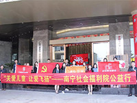 中航聯(lián)集團 關愛兒童，讓愛飛揚——南寧市社會福利院公益行