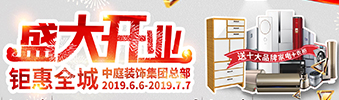 中庭裝飾集團(tuán)盛飾開(kāi)業(yè) || 禮惠全城，讓利到底！
