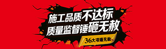 零容忍！家裝36項(xiàng)砸無赦，20項(xiàng)終身保修上線！