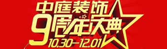【中庭裝飾集團(tuán)】九周年慶典抽獎(jiǎng)晚會(huì)——往后的日子，我們?yōu)槟膼奂冶ｑ{護(hù)航