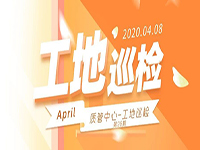 工地巡檢丨第四人民醫(yī)院職工住宅工地巡檢，為“最美逆行者”的新家護航！