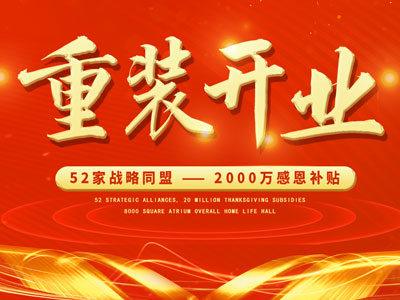 中庭裝飾重裝開(kāi)業(yè)，2000萬(wàn)感恩補(bǔ)貼，最高每戶可省6.8萬(wàn)