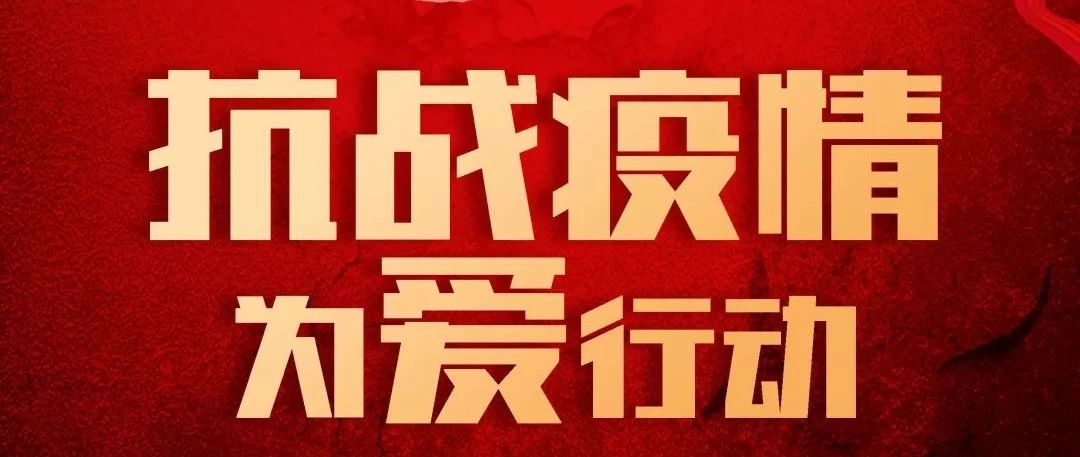 抗疫攻堅，人人有責丨中庭集團首批員工愛心募捐已到位