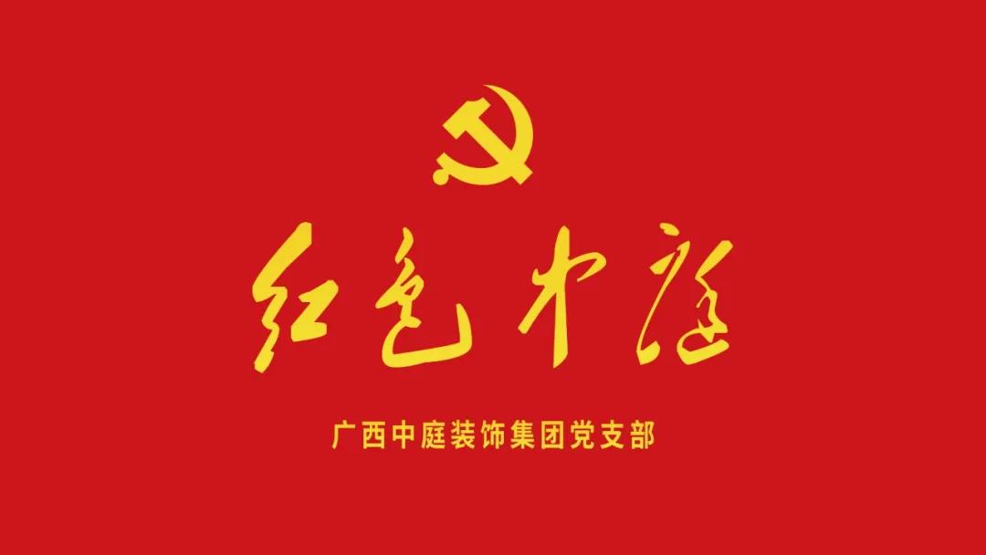 紅色中庭丨南寧市兩新組織黨建工作書記重點培訓班開課，集團作為唯一家裝行業(yè)企業(yè)黨支部參加。